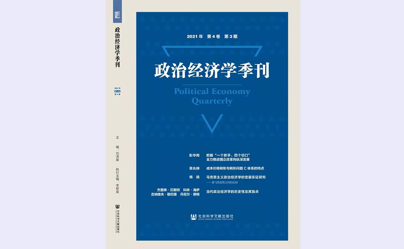 20211208-政治经济学季刊-best365官方网站登录入口-政治经济学季刊1.jpg