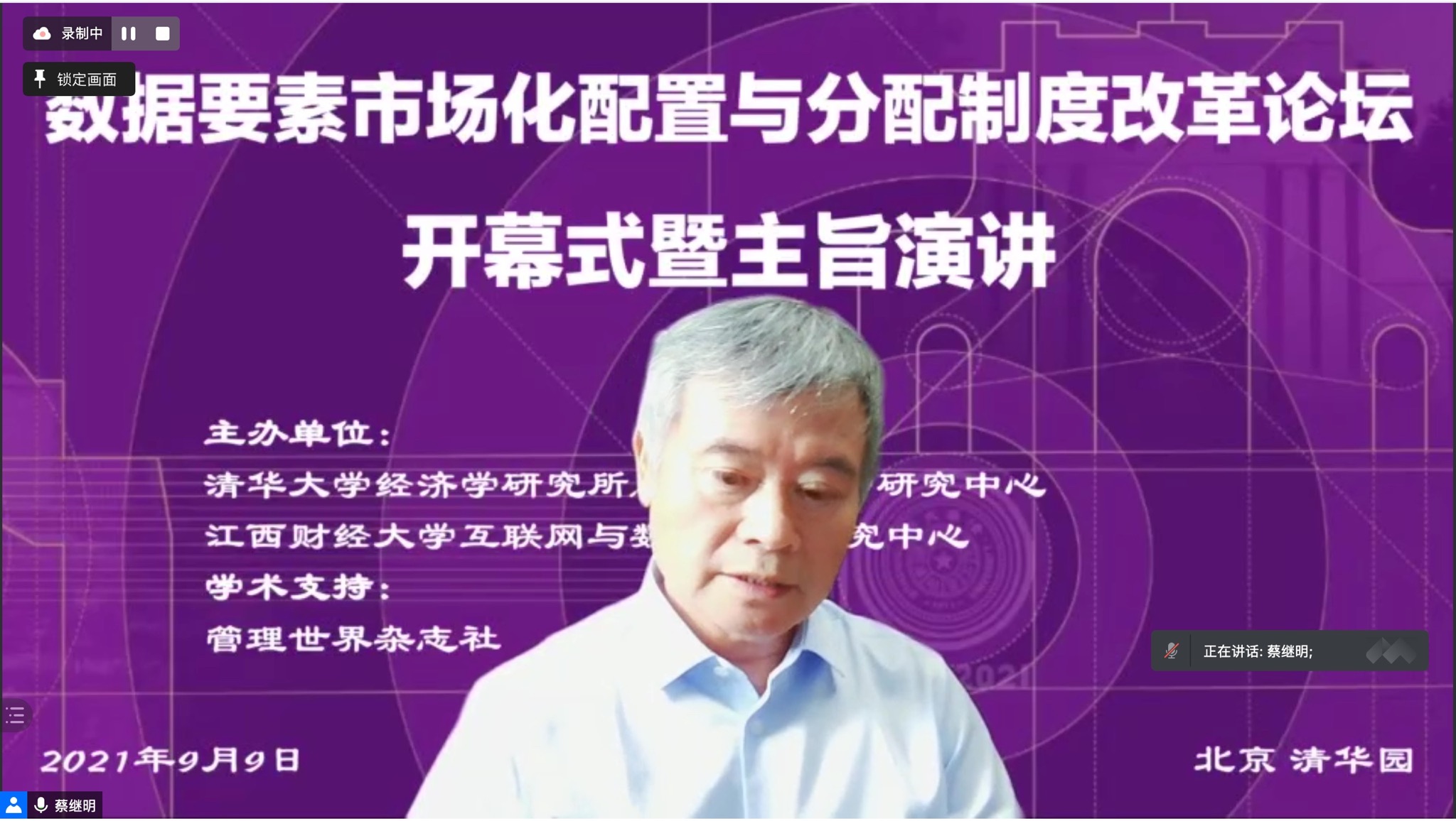 20210909-数据要素市场化配置与分配制度改革论坛-best365官方网站登录入口-蔡继明主持并演讲.jpeg