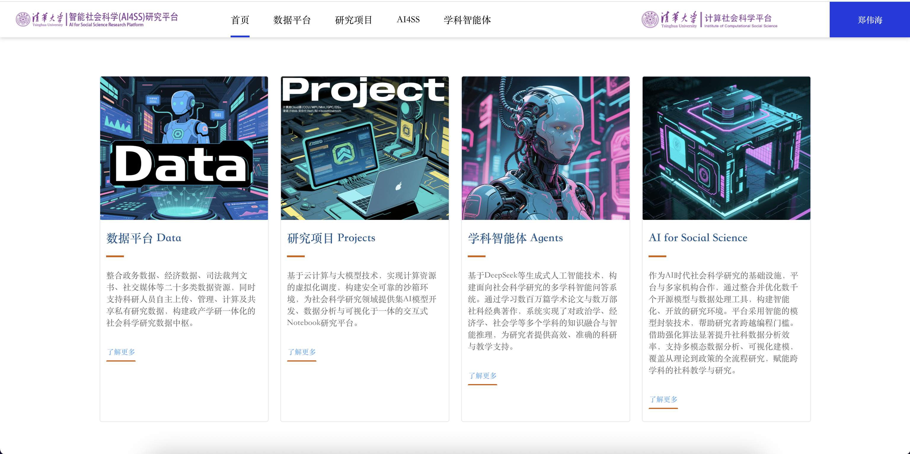 20250427-清华大学数字政府与治理研究院揭牌仪式-社科-清华大学智能社会科学(AI4SS)实验研究集成装置.png