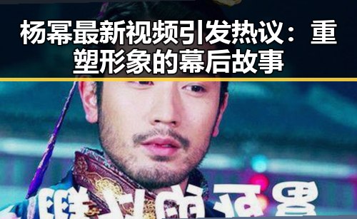 杨幂最新视频引发热议:重塑形象的幕后故事